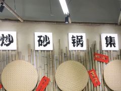 -付掌柜在成都·热炒砂锅集(金禾店)