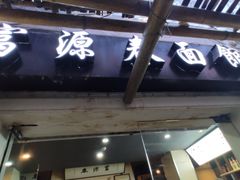 门面-富源春面馆(四川北路店)