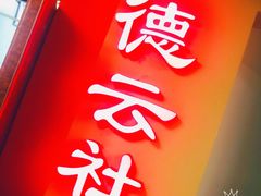 -德云社(三里屯店)