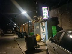 -昱家胡同·烧烤海鲜铜锅涮肉(和平里店)