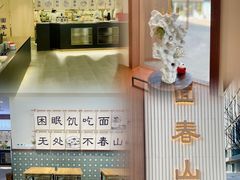 -面春山·传统老卤面(天隆寺店)