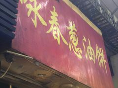 门面-咏春葱油饼(德政中路店)