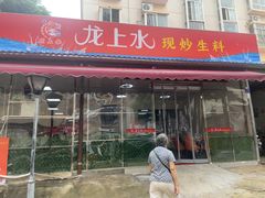 -龙上水现炒生料(柳沙店)