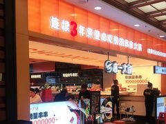 -串一火锅(赛格国际购物中心店)
