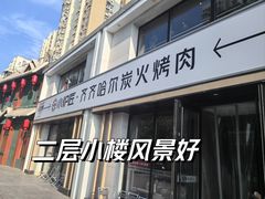 -齐齐哈尔小炉匠炭火烤肉(西红门店)