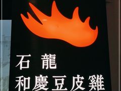-小和庆·知味(首铸万科店)