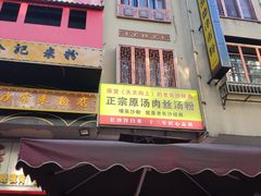 -老长沙原汁原味粉馆(韭菜园店)