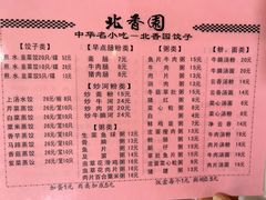 菜单-北香园饺子馆(锦华路店)