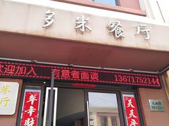 门面-多米餐厅(文涵路店)