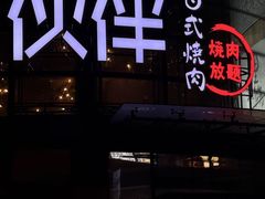 -神户赤童日式烤肉伙伴(东直门店)