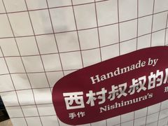 -西村叔叔的店·面包·甜品·蛋糕(崂山丽达店)