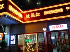 门面-陳艳红火锅(港汇店)