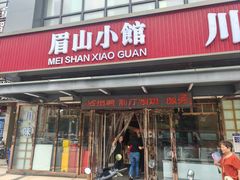 -眉山小馆(华强广场店)