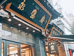 门面-老刘家永盛斋·传统泡馍(东关南街店)