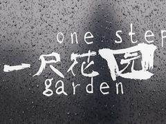 -一尺花园(首钢店)