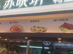 门面-苏晓玥·手作江南小吃(深圳北站店)