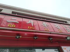 门面-二斗栗子(黄河道店)