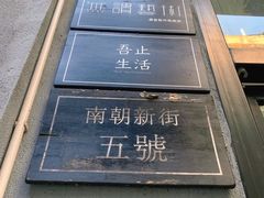 门面-无牌咖啡&酒馆