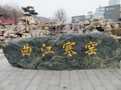 -西安曲江寒窑遗址公园