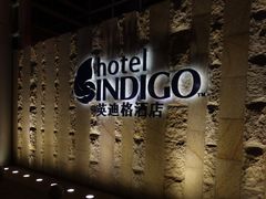 -厦门海港英迪格酒店(中山路店)