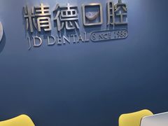 -精德口腔·种植修复·儿牙中心(财富中心店)