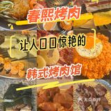 春熙烤肉｜让人口口惊艳的宝藏韩式烤肉馆