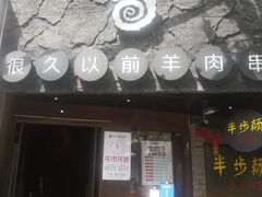 门面-很久以前羊肉串(打浦路店)