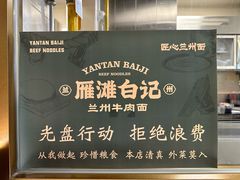 -雁滩白记·兰州牛肉面