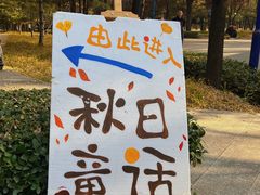 -森林公园(尖草坪区)