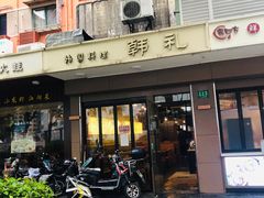 门面-韩礼年糕(飞虹路店)