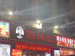 门面-四娭毑(三王街店)