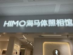 -海马体照相馆(厦门SM城市广场店)
