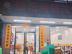 -胜记烧鹅美食