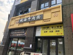 -马德元纯汤牛肉面(太奥广场店)