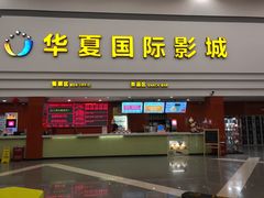 -华夏影城百步亭店(杜比全景声)