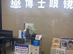 -博士眼镜(沙井京基百纳广场店)