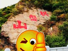 -棋盘山风景区