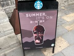 -星巴克臻选(成都宽窄巷子店)