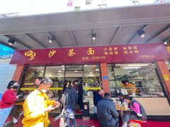-四里沙茶面(七星西路分店)