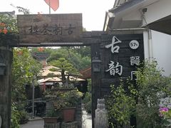 -古韵餐厅(湖畔大学店)