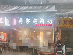 门面-大凉山彝家烤肉坊自助西昌火盆烧烤(建设路店)