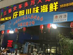 门面-庄姐川味海鲜B栋2排2号(万人海鲜广场火车头店)