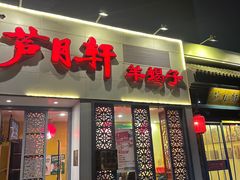 -芦月轩羊蝎子(劲松店)
