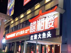 门面-赣湘楼(中骏店)