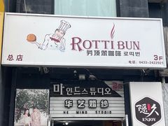 -劳顶笨咖啡(丽水宜家店)