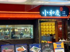 -小和庆·知味(首铸万科店)