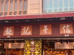 -钜记手信(兴华楼店)