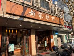 门面-南宋胡记(杭州体育场路店)