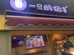 门面-一只酸奶牛(八一路店)