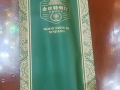 -新疆巴州金丝特餐厅(大钟寺店)